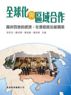 cover image of 全球化與區域合作：兩岸四地的經濟、社會和政治新關係